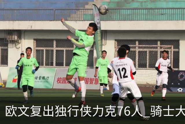 欧文复出独行侠力克76人 骑士大胜国王6连胜