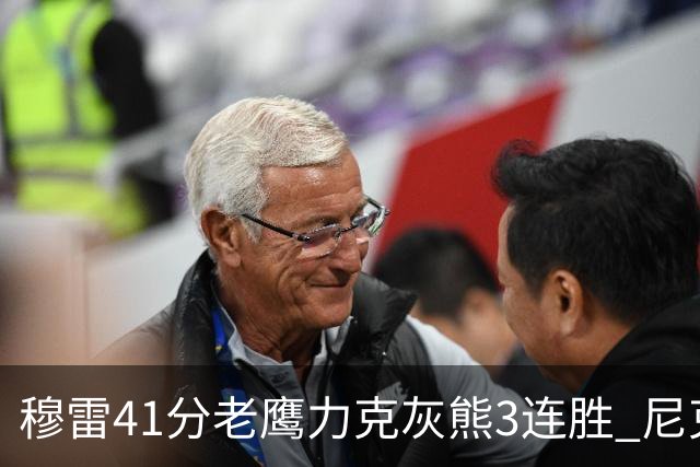 穆雷41分老鹰力克灰熊3连胜 尼克斯轻取魔术